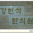 강헌석한의원 이미지