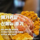 메가커피인제점 | 메가커피 신메뉴 저당 꿀배 XO야쿠르트, 치즈케이크 딸기요거트 크레페, 포도녹차 젤리 크러쉬 후기