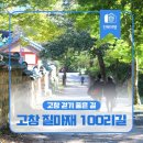 전북 고창군 아산면 질마재 100리길 중 1코스(고인돌길)+2코스(복분자길) 일부/2024.2.9.금 이미지