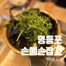 정봉이닭발앤포차 | 영등포역 술집 손에손잡고 영등포 홍합골뱅이탕 후기