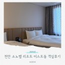 트리플 리조트 | 천안 소노벨 리조트 이스트 스위트 솔직 후기 (스탠다드 트리플 객실 리뷰)