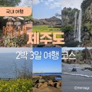 3384 | 제주 아이랑 여행 | 4살 아이와 2박3일 코스 총정리(숙소, 맛집, 관광지)