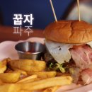 피자알볼로 파주문산점 | 문산맛집 꿉자 웨이팅맛집 인정 파주가볼만한곳 불향 수제버거 끝판왕