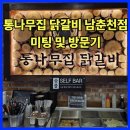 통나무집닭갈비남춘천점 이미지