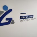 황소정형외과의원 이미지