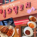 송화양꼬치 - 의정부시 시민로143번길 78 | [건대 양꼬치 맛집] 재방문! 건대 양꼬치거리에서 유명한 '송화양꼬치' 후기 ✨
