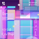 [올마이스] 2022 정서진아트큐브 기획전시 '시티팝 City Pop' 이미지
