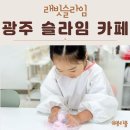 파리바게뜨 광주광역시계림센트럴점 | 광주 슬라임 카페 동구 키즈카페 래빗슬라임 후기
