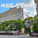 서울 영등포구 여의도동 『삼부아파트』 임장 후기, 서울 인기 재건축 예정 아파트