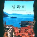 셀라비