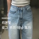 리본빛 | 로그 루즈 데님 5차 재입고 구매 착용 후기