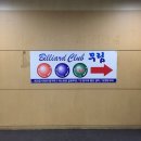 무림당구장 이미지