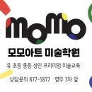모모아트미술학원 - 용인시 기흥구 언동로217번길 45-1 | 모모아트미술학원