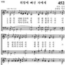 [가톨릭성가] 452번 - 위험에 빠진 자에게/파트별 연습 이미지