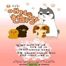 건국대에서 애견한마당이 열려요~^^ 반려동물과 재밌게 놀다가세요~~(5/13, 목요일) 이미지