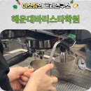 라떼아트&이탈리아식에스프레소기초실습 | 해운대바리스타학원 국비지원가격만큼 비용 지원받은 라떼아트 취미 수업 후기