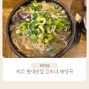 제주 협재해수욕장 맛집 은희네 해장국 방문 후기
