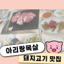 아리랑목살 | 부산 돼지고기 맛집 &#34;아리랑목살&#34; 가족식사 후기 / 부산 아리랑목살 내돈내산 / 해월당