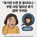 미션 | “후기만 쓰면 돈 준다더니…” 쿠팡 사칭 ‘팀미션 후기 알바’ 사기 주의보!