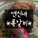 연신내 맛집 &#39;록갈비&#39; 내돈내산 후기 (웨이팅, 주차, 화장실, 포장)
