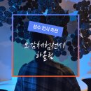 아림장식 | 성수 전시 추천, 사야컴퍼니 하울림 아림의 시간 후기