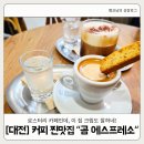 봉쥬르카운티2 | [대전] 둔산동 곰 에스프레소 크림에 반한 커피 맛집(내돈내산)