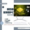 G5400 | 올인원 일체형PC G5400 8/128G 기본 윈도우11설치 터치기능까지 사무실 컴퓨터 뷰라이프 추천