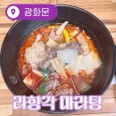 라향각 마라탕 | [광화문] 가성비 좋은 라향각 마라탕 : 내돈내산 넓은 매장 혼밥 추천 맛집 후기