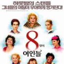 2004 8명의 여인들 이미지