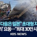 [🔴이슈] "필리핀 다음은 일본" 초대형 지진 비상/'불의 고리' 요동..."최대 30만 사망 추산"/2026년 6월 10일(수) 이미지