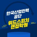 한국산업인력공단 2024년 하반기 2차 사업지원직 직원 채용 면접학원은 이 곳!