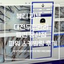 웰킨 두피탈모센터 둔산점 | 대전두피관리 웰킨 둔산점 탈모 초기 예방 파워 스케일링 후기