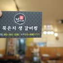 정가네묵은지생갈비찜 이미지