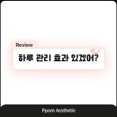 뽐에스테틱 - 동래구 | 뽐에스테틱