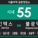 문봉현대공업사 | [경기시내버스/폐선] 서울여객 55번 버스 (킨텍스,대화역,일산시장,고봉동,성석초,사리현동-관산동,서울...