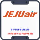 제주항공 채용 / 2023년 상반기 신입 객실승무원 채용 이미지