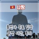 선사로 | 🛕 나트랑 롱선사 방문 후기, 입장료, 복장 규정, 정보