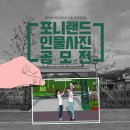 포니랜드 이미지