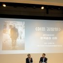 일화당한약방 | 어른김장하 관객과의 대화 광주독립영화관 GV 후기 (김장하 선생님 근황, 취재기 등)