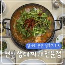 연안생태찌개 이미지