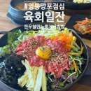영통로130번길 | 망포동점심으로 가기 좋은 육회일잔 망포점 방문 후기