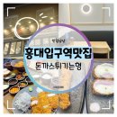 OK친구돈까스 | 홍대입구역맛집 :: 돈까스튀기는형 혼밥도 OK! 바삭 촉촉 모둠카츠 솔직 후기