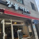 장뜰떡볶이