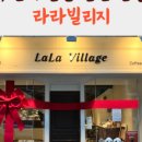 라라빌리지 이미지