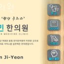 영등포구 신길동 한의원 민한의원 진료시간 접근성 이용후기