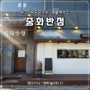 소새울공영주차장 | 소새울역 맛집 '중화반점' 짬뽕·짜장면·유린탕수육 솔직후기