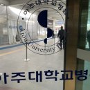 아주대학병원 이미지