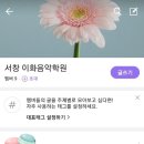 서창이화음악학원