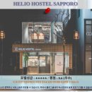 삿포로 여행 추천! HELIO HOSTEL SAPPORO 숙박 후기