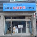 스마일 남성컷트